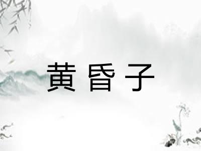 黄昏子