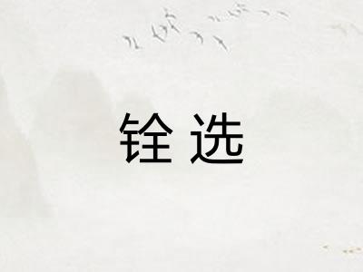 铨选