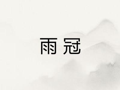 雨冠