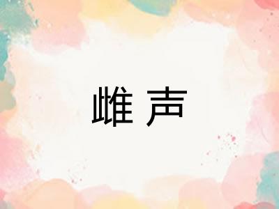 雌声