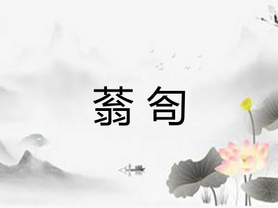 蓊匌