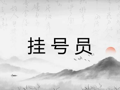 挂号员
