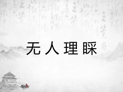 无人理睬