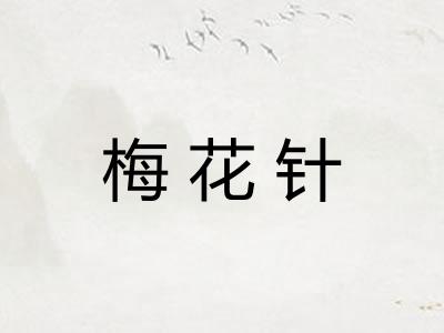 梅花针