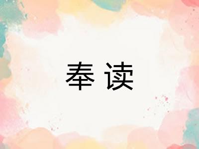 奉读