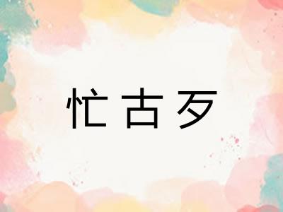 忙古歹