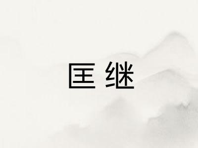 匡继