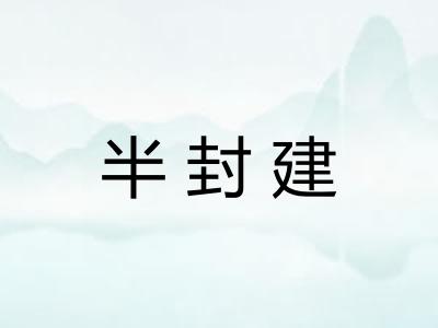 半封建