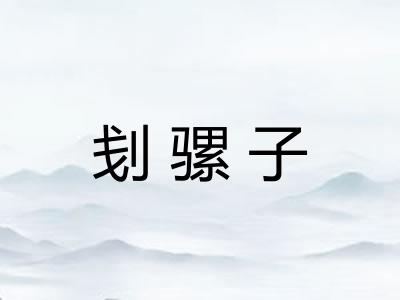 刬骡子