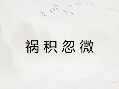 祸积忽微