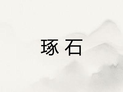 琢石