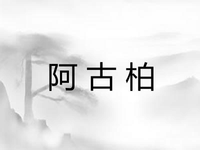 阿古柏