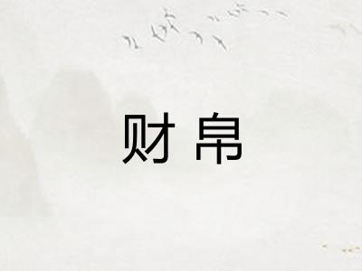 财帛