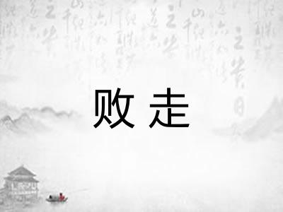 败走
