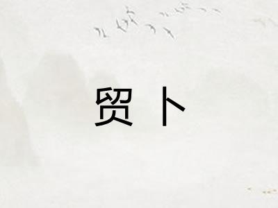 贸卜