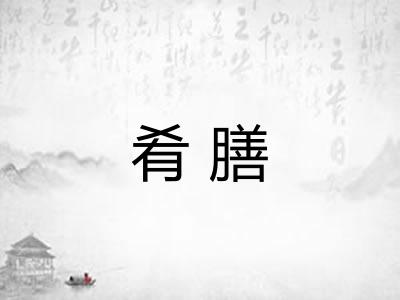 肴膳