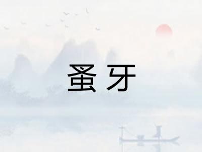 蚤牙