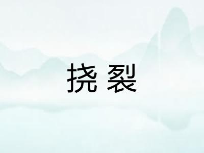 挠裂