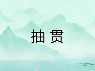 抽贯