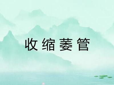 收缩萎管