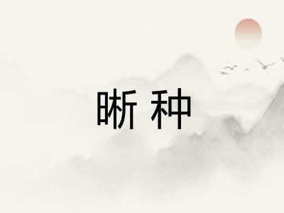 晰种