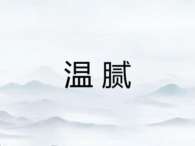 温腻