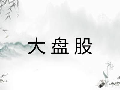 大盘股