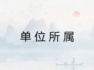 单位所属