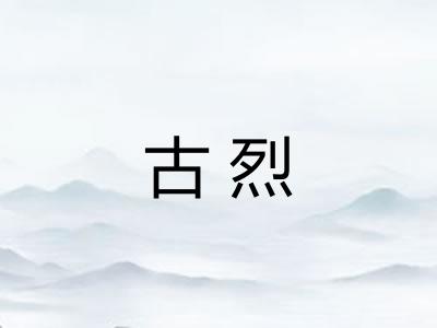 古烈