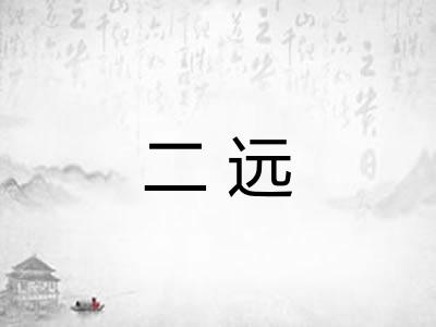 二远