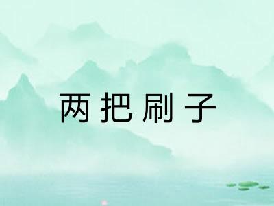 两把刷子