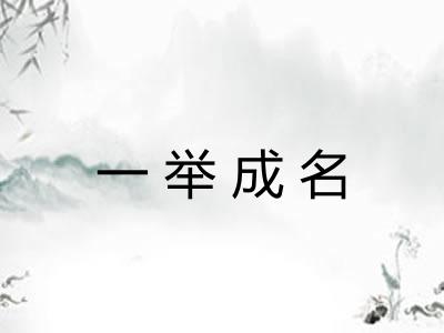 一举成名