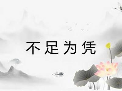 不足为凭