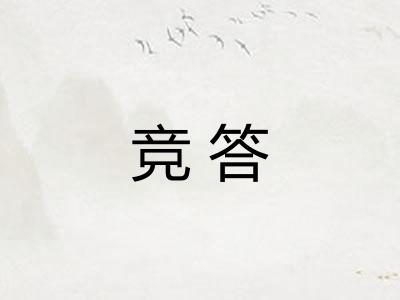 竞答
