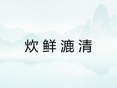 炊鲜漉清