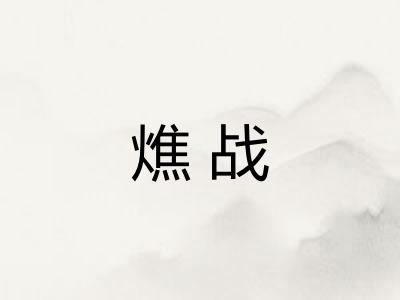 燋战