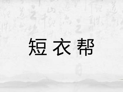 短衣帮