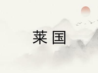 莱国