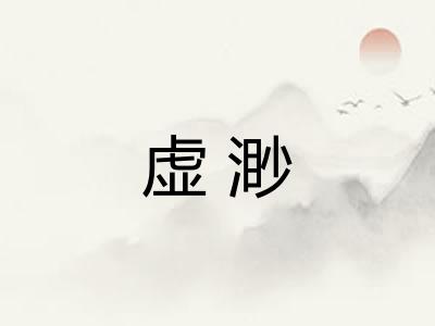 虚渺