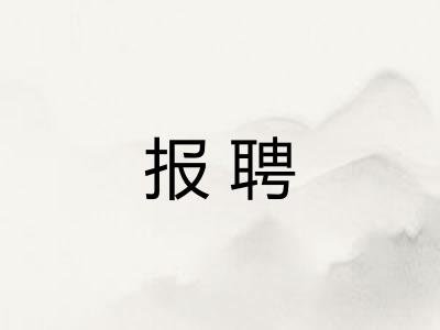 报聘