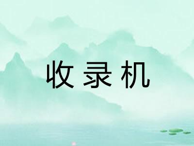 收录机