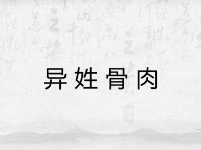 异姓骨肉