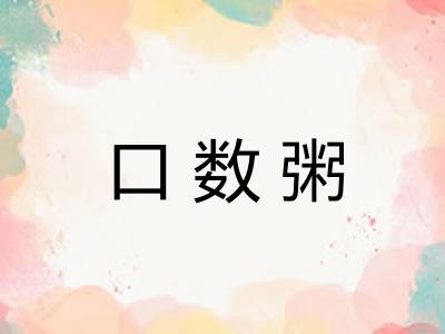 口数粥