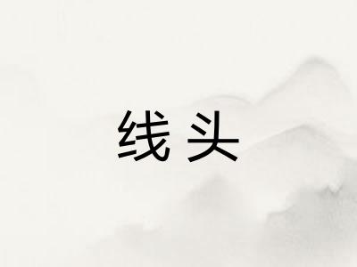 线头