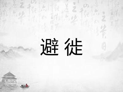 避徙
