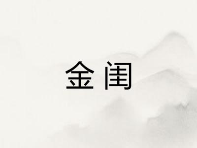 金闺