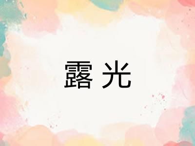 露光