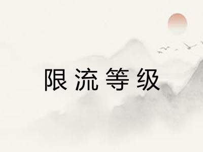 限流等级