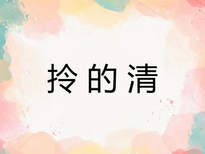 拎的清