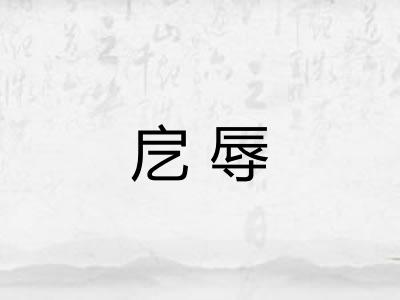 戹辱